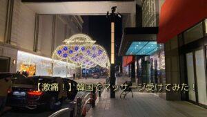 投稿についてもっと詳しく 【激痛！】韓国でマッサージ受けてみた！