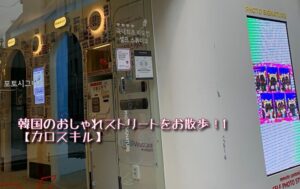 投稿についてもっと詳しく 韓国のおしゃれストリートをお散歩！1【カロスキル】