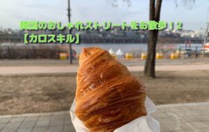 投稿についてもっと詳しく 韓国のおしゃれストリートをお散歩！2【カロスキル】