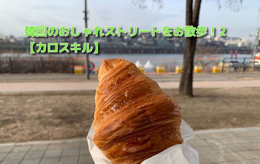 あなたが現在見ているのは 韓国のおしゃれストリートをお散歩！2【カロスキル】