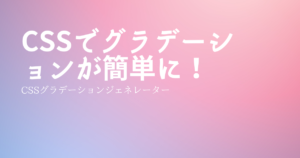 投稿についてもっと詳しく CSSでグラデーションが簡単に！①