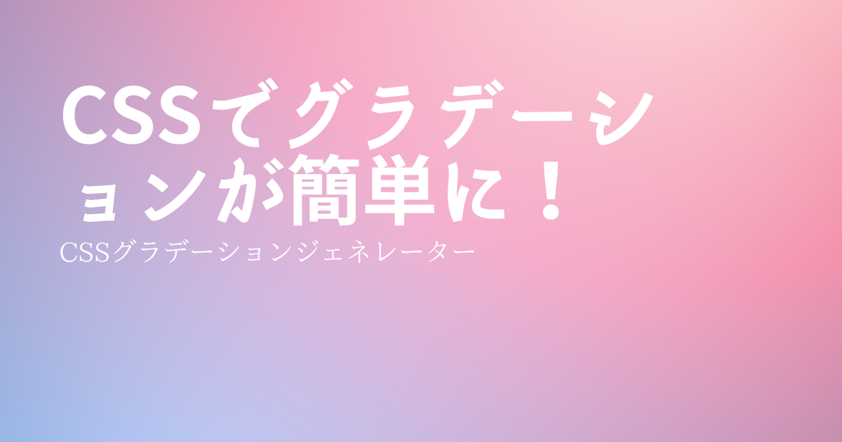 あなたが現在見ているのは CSSでグラデーションが簡単に！①