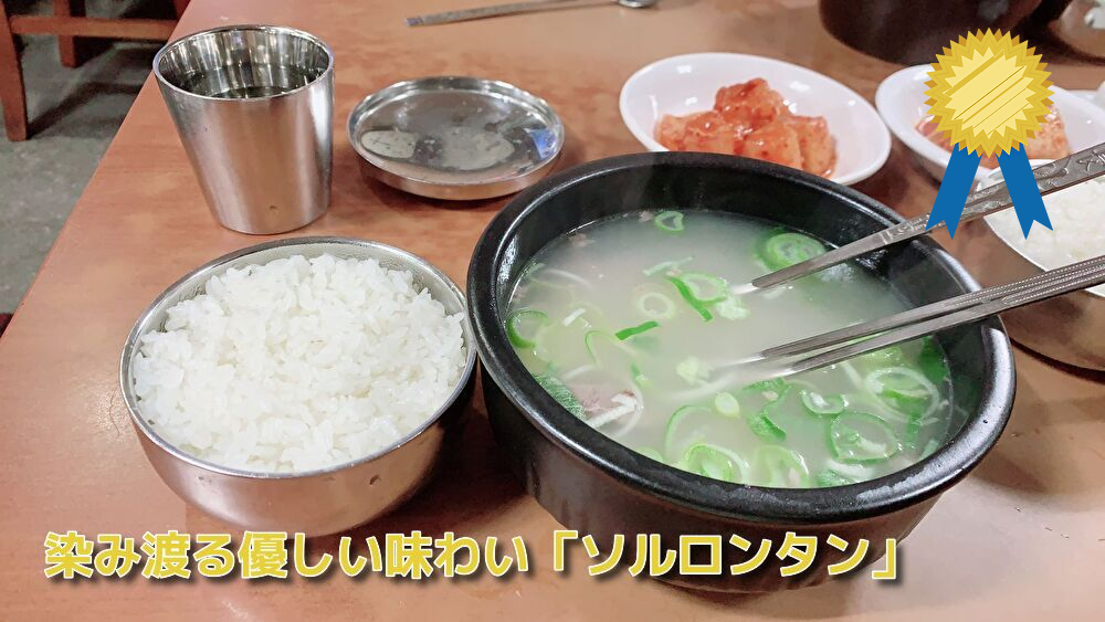 あなたが現在見ているのは 染み渡る優しい味わい「ソルロンタン」
