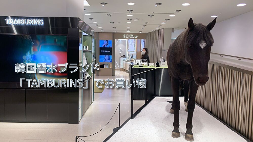 あなたが現在見ているのは 韓国香水ブランド「TAMBURINS」でお買い物