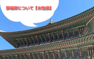 投稿についてもっと詳しく 景福宮について【お勉強】