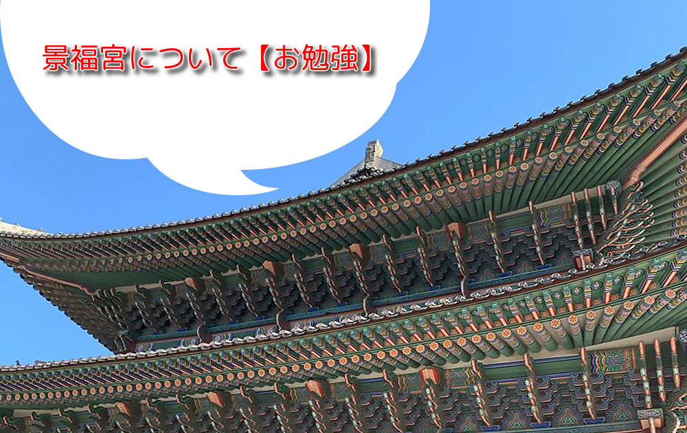 あなたが現在見ているのは 景福宮について【お勉強】