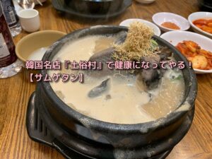 投稿についてもっと詳しく 韓国名店『土俗村』で健康になってやる！【サムゲタン】