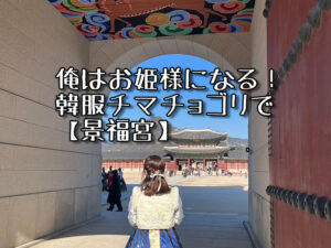 投稿についてもっと詳しく 俺はお姫様になる！韓服チマチョゴリで【景福宮】