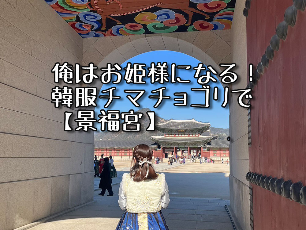 あなたが現在見ているのは 俺はお姫様になる！韓服チマチョゴリで【景福宮】