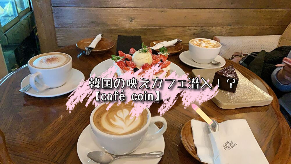 あなたが現在見ているのは 韓国の映えカフェ潜入！？【café coin】