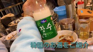投稿についてもっと詳しく 韓国のお酒をご紹介