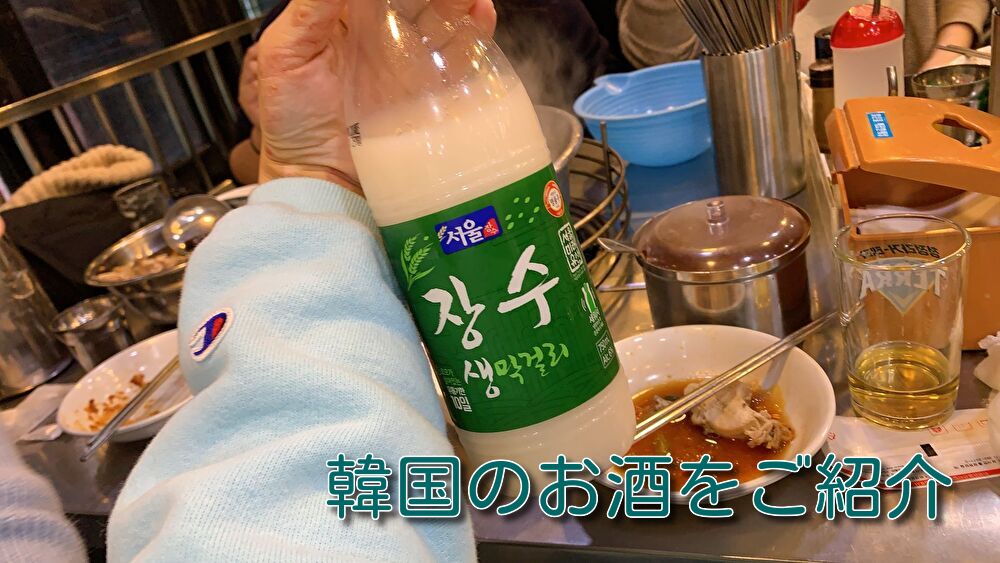 あなたが現在見ているのは 韓国のお酒をご紹介