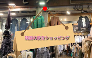 投稿についてもっと詳しく 韓国の夜をショッピング