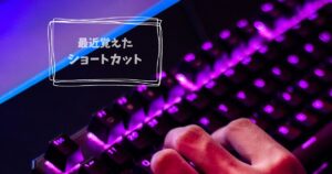 投稿についてもっと詳しく 最近覚えたショートカット①