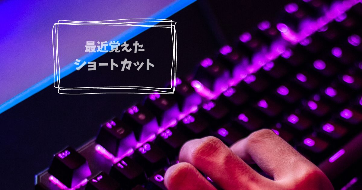 あなたが現在見ているのは 最近覚えたショートカット①