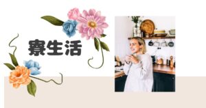 投稿についてもっと詳しく 寮生活