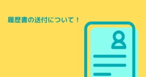 投稿についてもっと詳しく 履歴書の送付