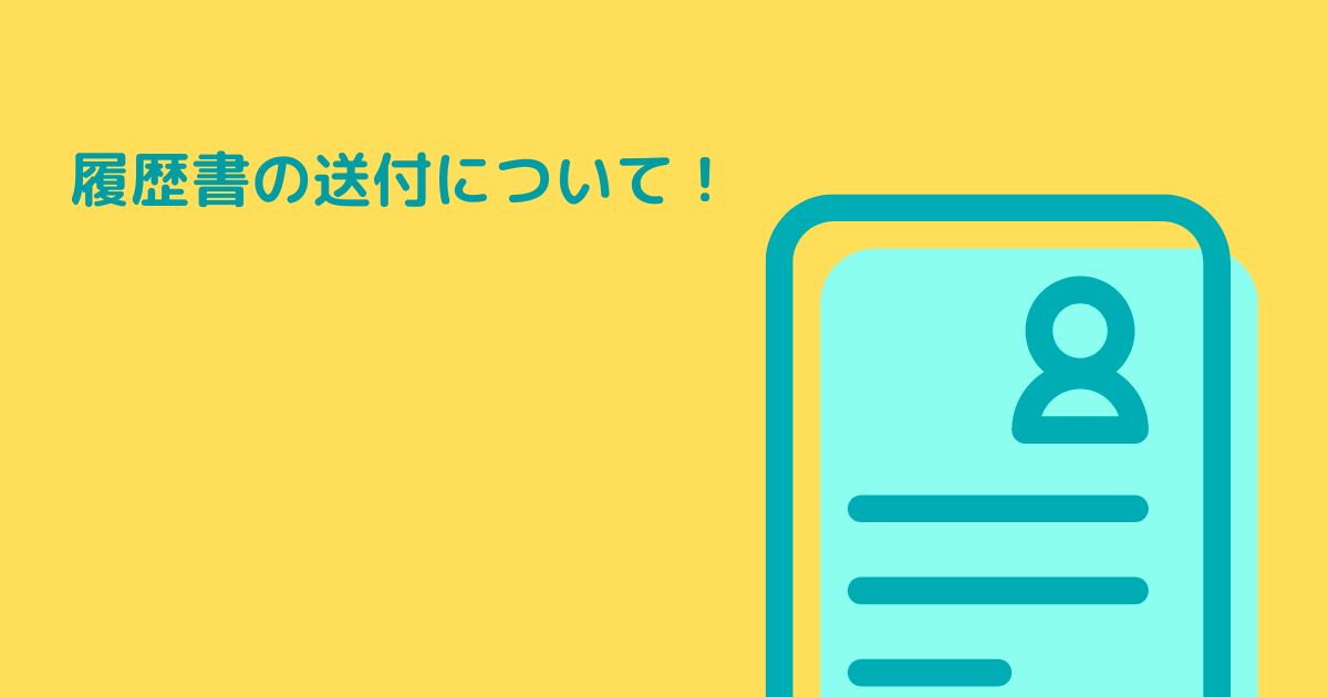 あなたが現在見ているのは 履歴書の送付