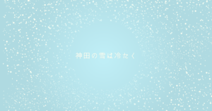 投稿についてもっと詳しく 神田の雪は冷たく