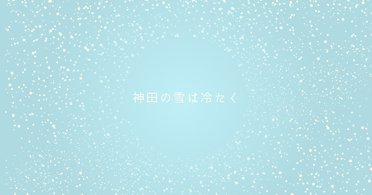 あなたが現在見ているのは 神田の雪は冷たく
