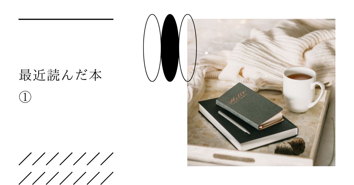 あなたが現在見ているのは 最近の読んだ本①