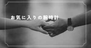 投稿についてもっと詳しく お気に入りの腕時計