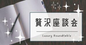 投稿についてもっと詳しく 贅沢座談会