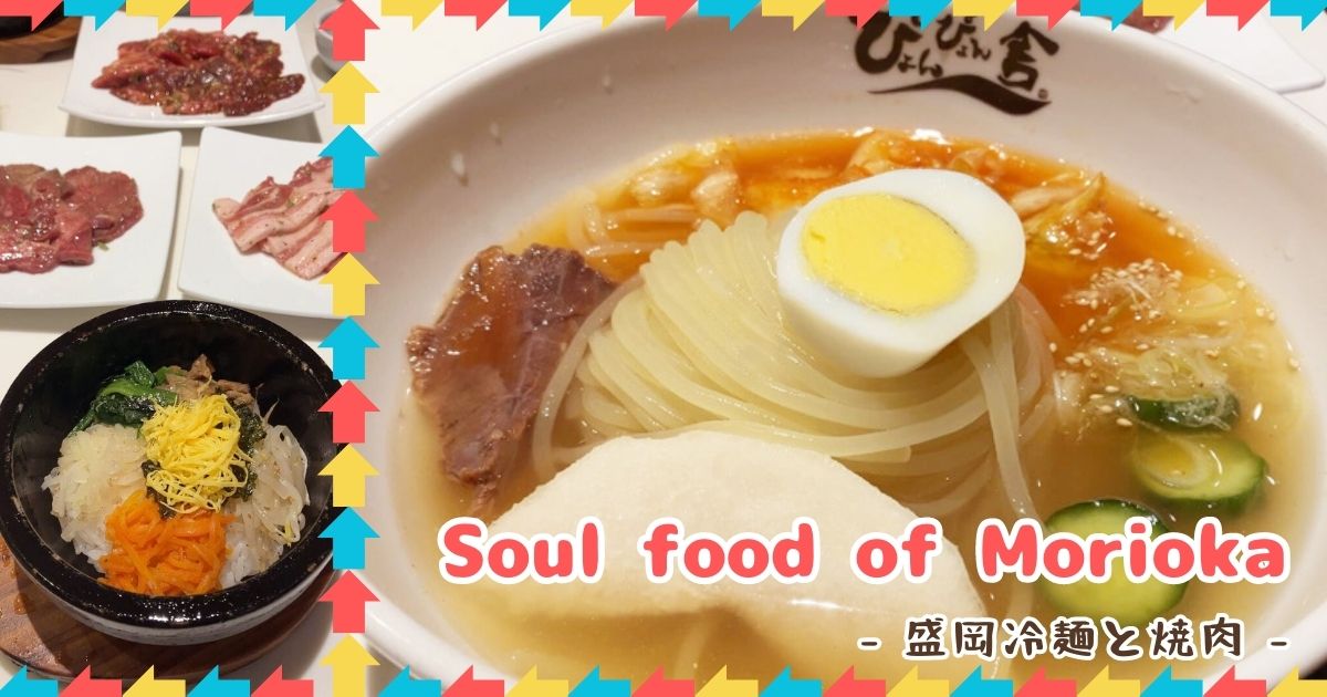 あなたが現在見ているのは Soul food of Morioka -盛岡冷麺と焼肉-