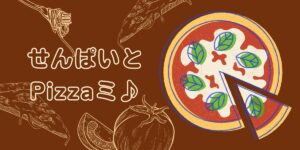 投稿についてもっと詳しく 先輩とPizzaミ♪