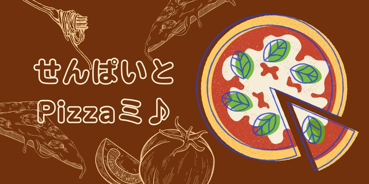 あなたが現在見ているのは 先輩とPizzaミ♪