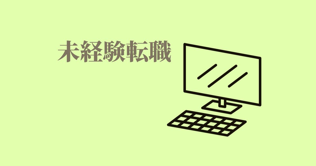 あなたが現在見ているのは 未経験転職.1
