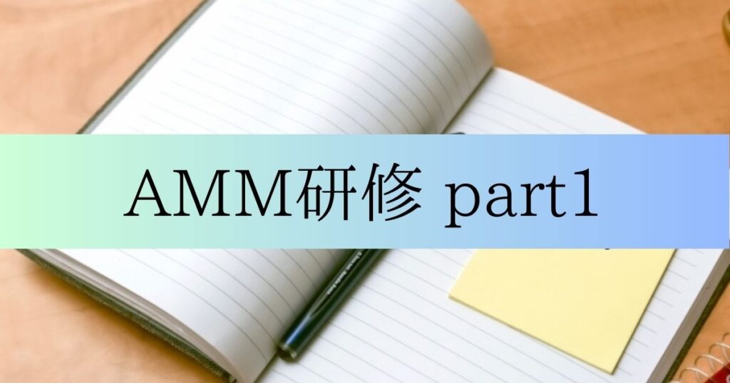 投稿についてもっと詳しく AMM研修　part1