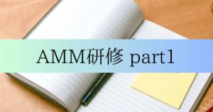 投稿についてもっと詳しく AMM研修　part1