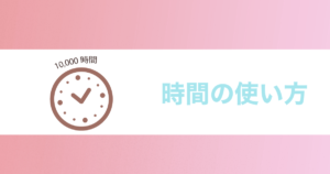 投稿についてもっと詳しく 時間の使い方
