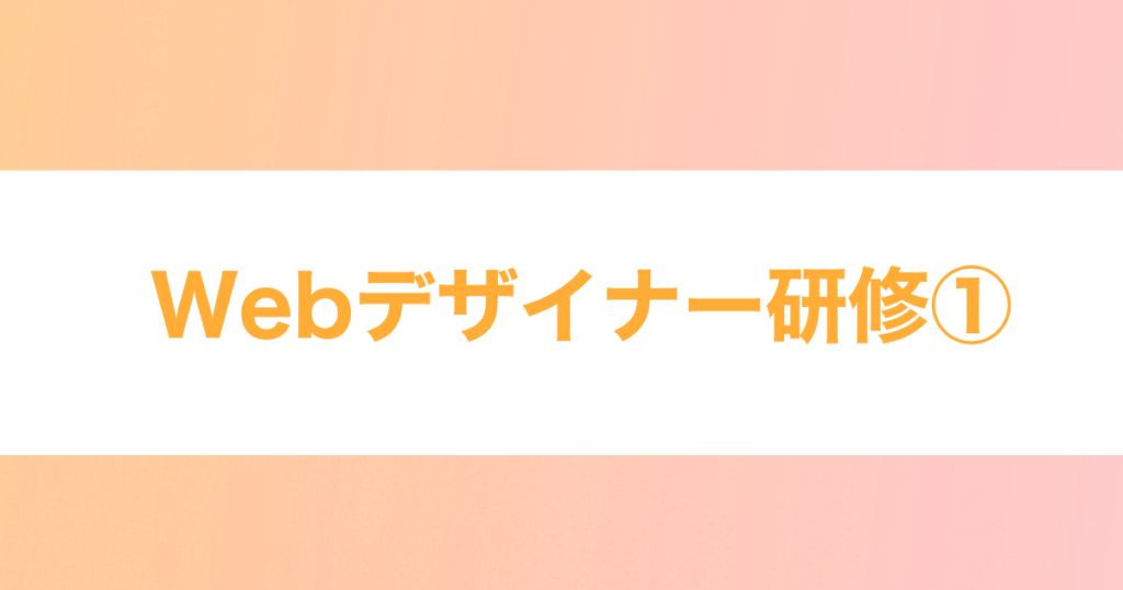 投稿についてもっと詳しく Webデザイナー研修①