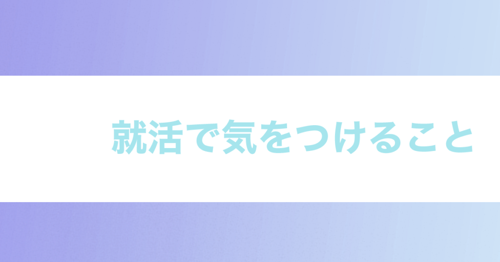 投稿についてもっと詳しく 就活で気をつけること