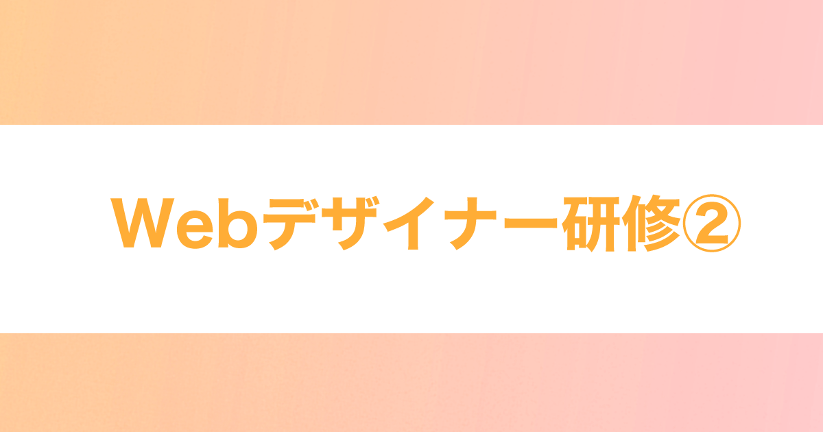 あなたが現在見ているのは Webデザイナー研修②