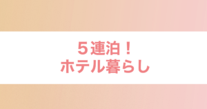 投稿についてもっと詳しく ５連泊！ホテル暮らし