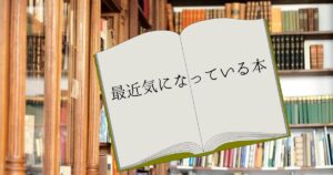 投稿についてもっと詳しく 最近気になっている本