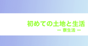 投稿についてもっと詳しく 初めての土地と生活