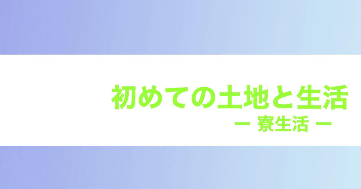 あなたが現在見ているのは 初めての土地と生活