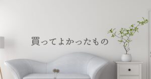 投稿についてもっと詳しく いい買い物
