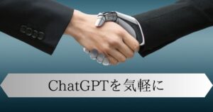 投稿についてもっと詳しく ChatGPTを気軽に