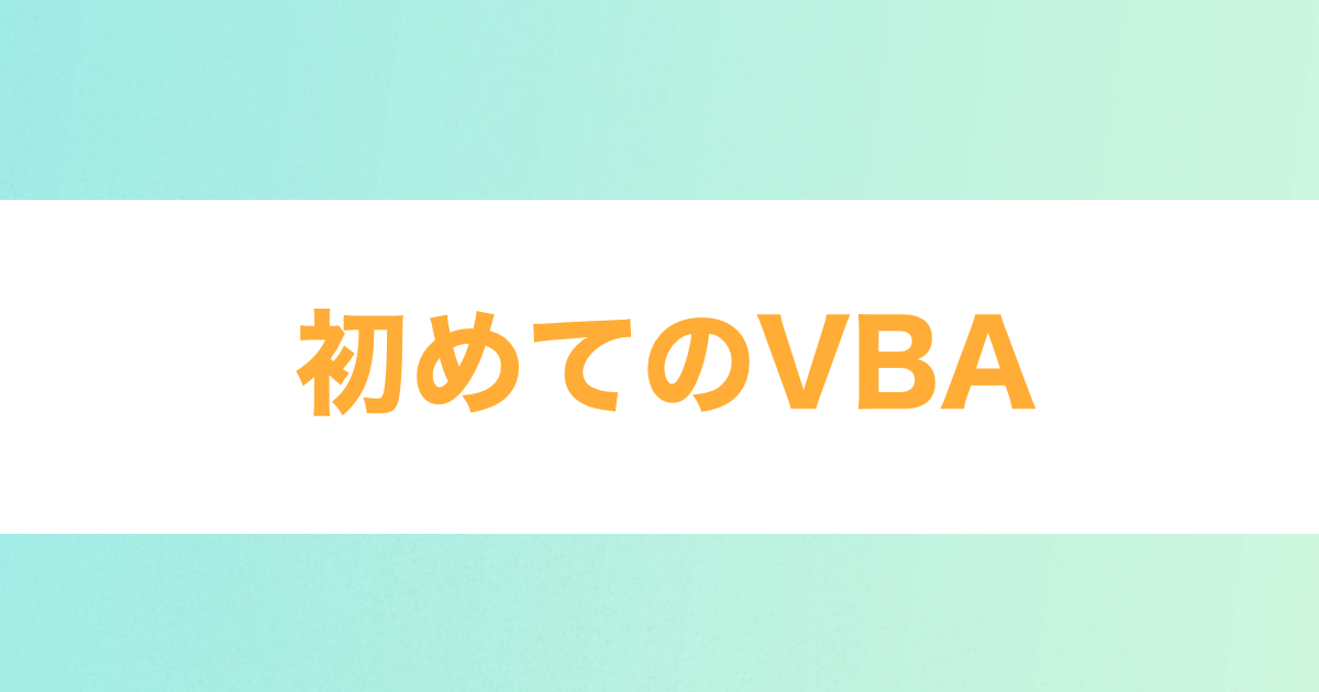 あなたが現在見ているのは 初めてのVBA