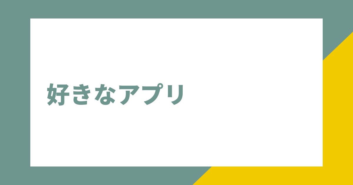 あなたが現在見ているのは 好きなアプリ