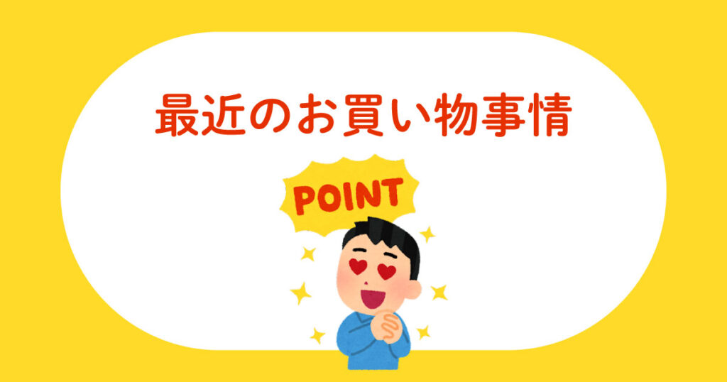 投稿についてもっと詳しく 最近のお買い物事情
