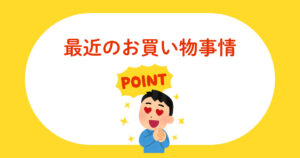 投稿についてもっと詳しく 最近のお買い物事情