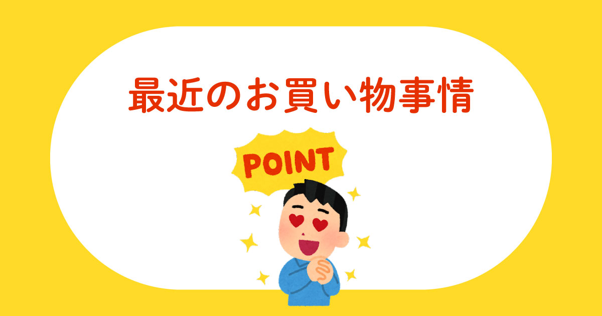 あなたが現在見ているのは 最近のお買い物事情
