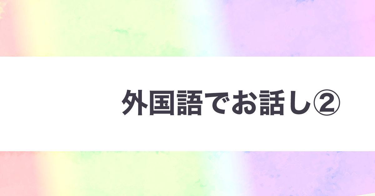 あなたが現在見ているのは 外国語でお話し②