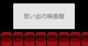 投稿についてもっと詳しく 思い出の映画館